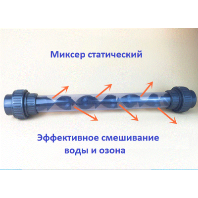 Озоновый смеситель